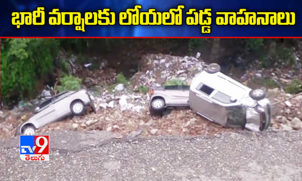 భారీ వర్షాలకు కూలిన రోడ్డు.. లోయలో పడిన వాహనాలు