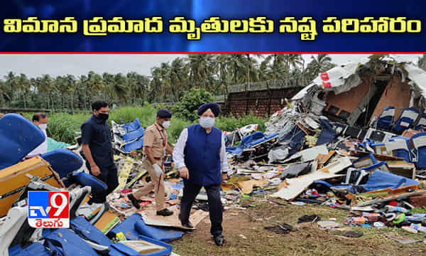 కోళీకోడ్ విమాన ప్రమాద మృతులకు పది లక్షల నష్టపరిహారం