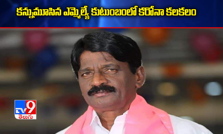 కన్నుమూసిన ఎమ్మెల్యే కుటుంబంలో కరోనా కలకలం