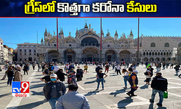 గ్రీస్ లో కరోనా కొత్త కేసులు.. ఇదే కారణమా..?