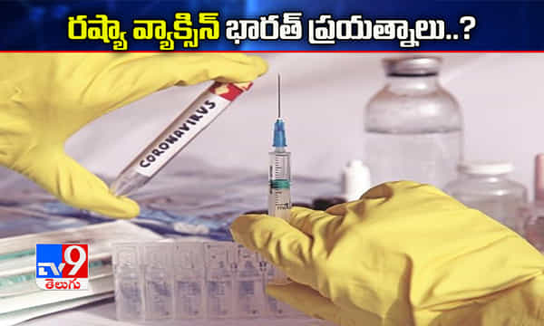 రష్యా వ్యాక్సిన్ కోసం భారత్ ప్రయత్నాలు..?