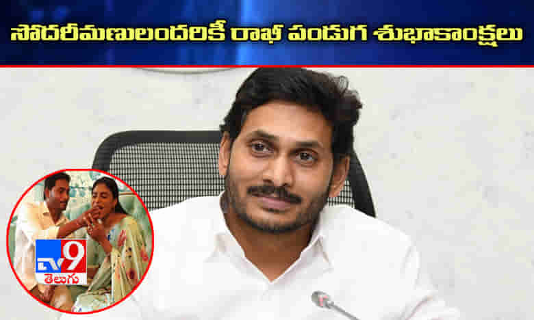 ప్రియమైన సోదరీమణులందరికీ రాఖీ పండుగ శుభాకాంక్షలుః సీఎం జగన్