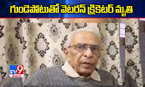 గుండెపోటుతో వెటరన్ క్రికెటర్ మృతి