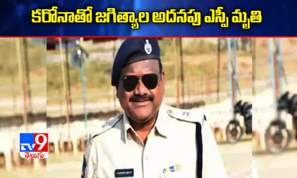కరోనాతో జగిత్యాల ఎస్పీ దక్షిణామూర్తి మృతి