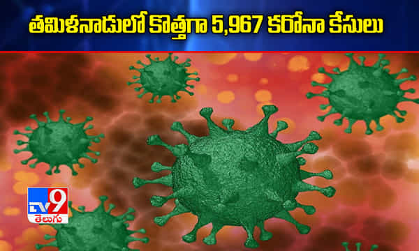 తమిళనాడులో ఈ రోజు కొత్తగా 5,967 కరోనా కేసులు