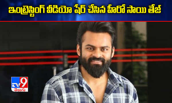 ఇంట్రెస్టింగ్ వీడియో షేర్ చేసిన మెగా హీరో