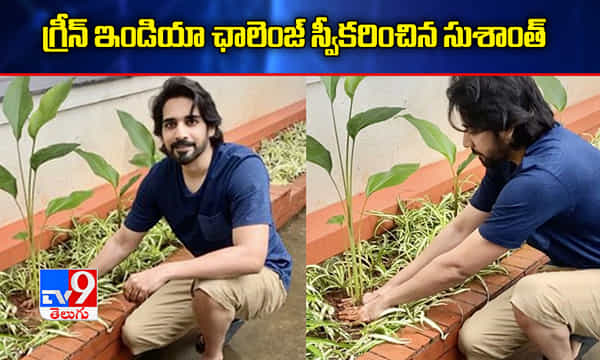 గ్రీన్ ఇండియా ఛాలెంజ్ను స్వీకరించిన హీరో సుశాంత్