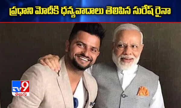 ప్రధాని మోదీకి ధన్యవాదాలు తెలిపిన రైనా