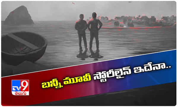 బన్నీ- కొరటాల శివ మూవీ స్టోరీలైన్ ఇదేనా..!
