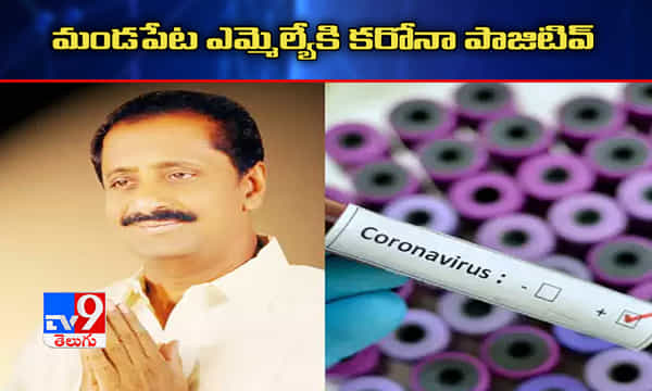 ఏపీః మండపేట ఎమ్మెల్యేకి కరోనా పాజిటివ్