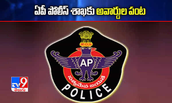 టెక్నాలజీ వినియోగంలో ఏపీ పోలీస్ శాఖకు అవార్డుల పంట.. ఏకంగా