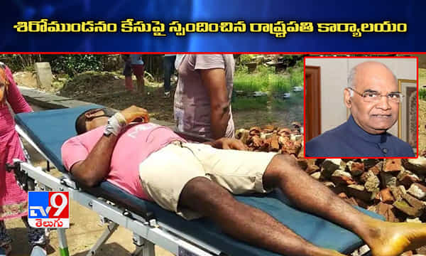 ఏపీ శిరోముండనం కేసుపై స్పందించిన రాష్ట్ర పతి కార్యాలయం