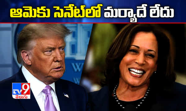 ఆమెకు సెనేట్ లో మర్యాదే లేదు, కమలా హారిస్ పై ట్రంప్