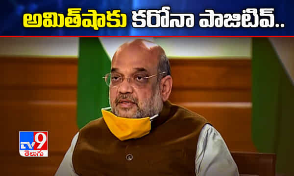 కేంద్ర మంత్రి అమిత్షాకు కరోనా పాజిటివ్