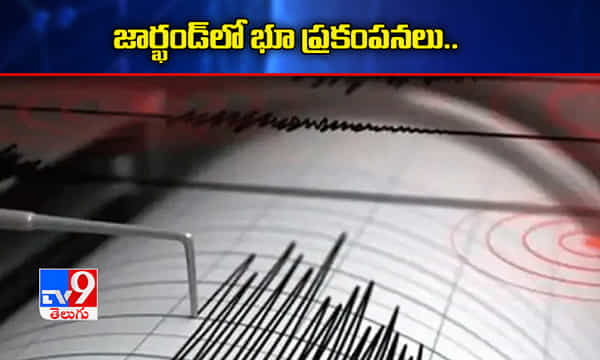 జార్ఖండ్లో భూ ప్రకంపనలు