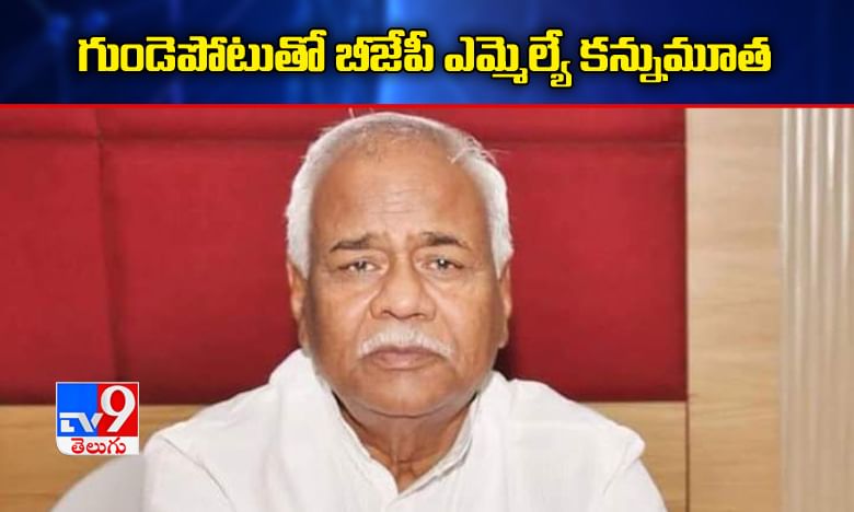 గుండెపోటుతో బీజేపీ ఎమ్మెల్యే కన్నుమూత