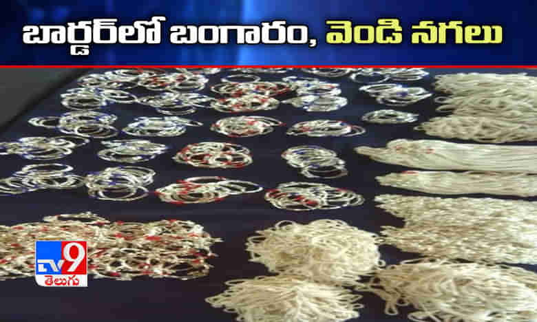 బార్డర్‌లో బంగారం, వెండి ఆభరణాలు