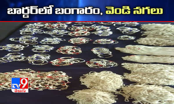 బార్డర్లో బంగారం, వెండి ఆభరణాలు