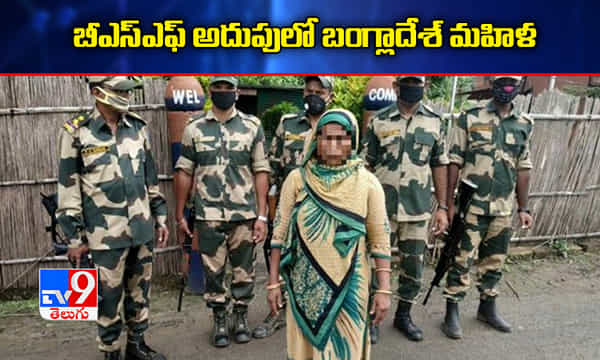 బీఎస్ఎఫ్ అదుపులో బంగ్లాదేశ్ మహిళ.. ఆధార్, పాన్ కార్డులతో పాటుగా..