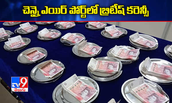 చెన్నై ఎయిర్పోర్టులో బ్రిటీష్ కరెన్సీ