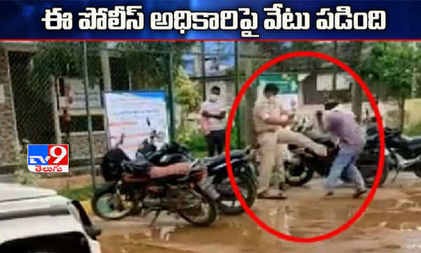 ఈ పోలీస్ అధికారిపై వేటు పడింది...