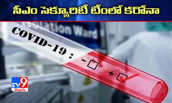 సీఎం సెక్యూరిటీ సిబ్బందిలో ఇద్దరికి కరోనా పాజిటివ్