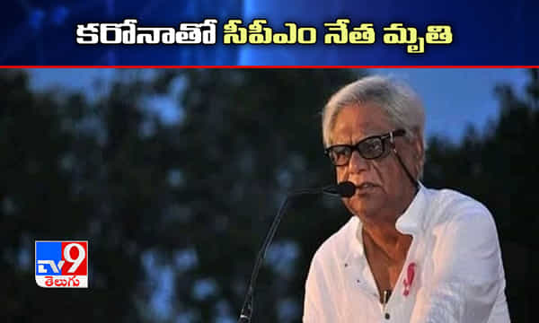 కరోనాతో సీపీఎం నేత మృతి