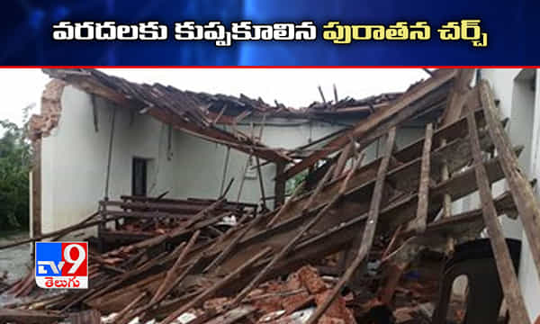 భారీ వర్షాలకు కూలిన 151 ఏండ్ల పురాతన చర్చ్