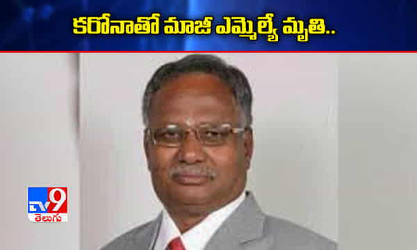 కరోనాతో కర్ణాటక మాజీ ఎమ్మెల్యే మృతి