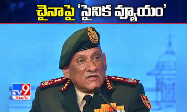 చైనాపై సైనిక వ్యూహం, డిఫెన్స్ స్టాఫ్ చీఫ్ జనరల్ బిపిన్ రావత్