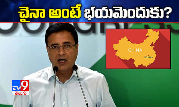 చైనా అంటే భయమెందుకు ? ప్రభుత్వంపై కాంగ్రెస్ ఫైర్