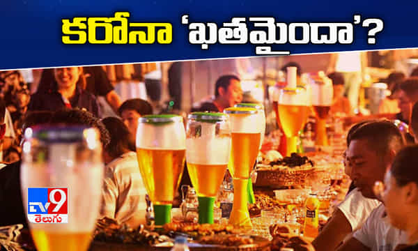 కరోనా ఖతమైందా?, చైనాలో ఇక బీర్ ఫెస్టివల్