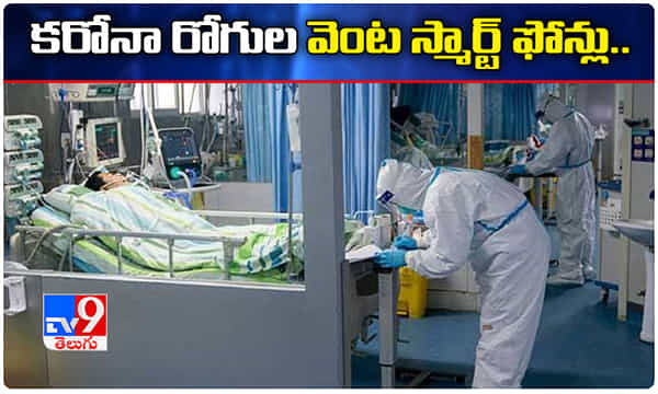 కరోనా పేషెంట్ల వెంట స్మార్ట్ ఫోన్లు.. కేంద్రం కీలక సూచనలు.!