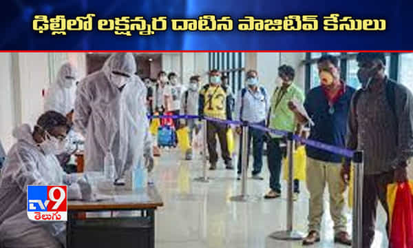 ఢిల్లీలో లక్షన్నర మార్క్ దాటిన కరోనా కేసులు