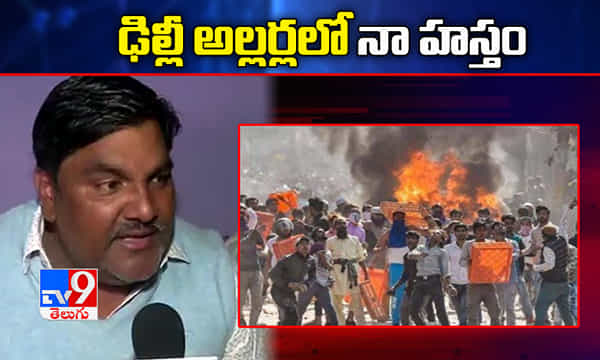 ఢిల్లీ అల్లర్లలో నా హస్తం, ఆప్ మాజీ ఎమ్మెల్యే తాహిర్ హుసేన్