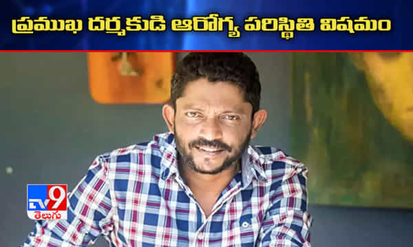 బాలీవుడ్ ప్రముఖ దర్శకుడి ఆరోగ్యం విషమం