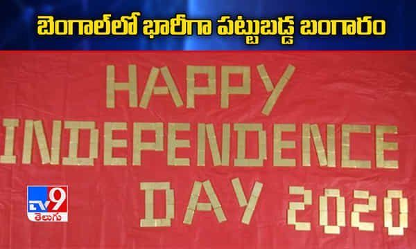 వెస్ట్ బెంగాల్లో భారీగా పట్టుబడ్డ బంగారం