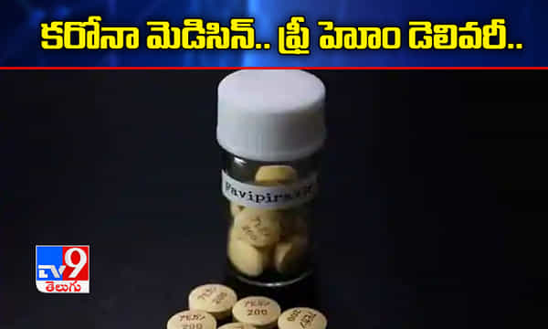 గుడ్న్యూస్.. కరోనా మెడిసిన ఫావిపిరవిర్.. హోం డెలివరీ ఫ్రీ