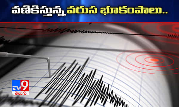 వణికిస్తున్న వరుస భూకంపాలు