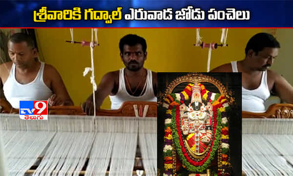 400 ఏళ్లనాటి చరిత్ర.. ఏడుకొండలవాడికి ఎరువాడ జోడు పంచెలు