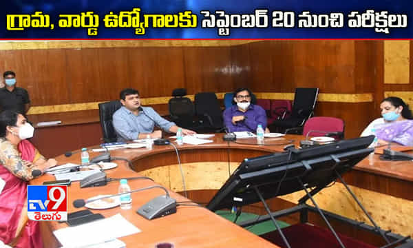గ్రామ, వార్డు ఉద్యోగాలకు సెప్టెంబర్ 20 నుంచి రాత పరీక్షలు
