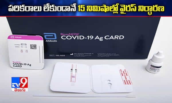 పరికరాలు లేకుండానే 15 నిమిషాల్లో వైరస్ ను నిర్ధారణ..