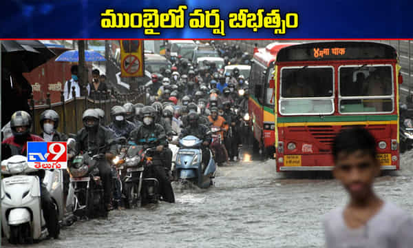 ముంబైని ముంచెత్తిన భారీ వర్షాలు