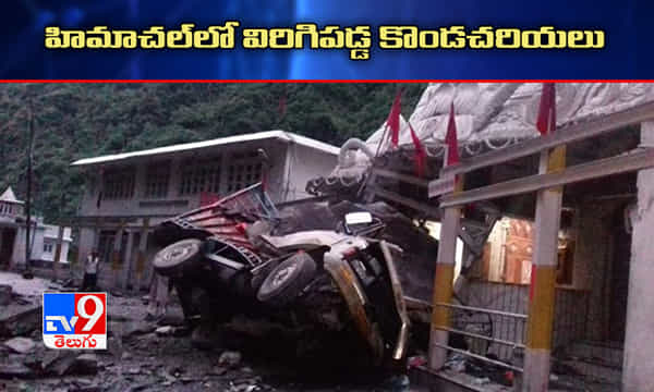 హిమాచల్లో దారుణం.. కొండచరియలు విరిగిపడి ఇద్దరు మృతి