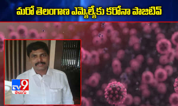 తెలంగాణలో మరో టీఆర్ఎస్ ఎమ్మెల్యేకు పాజిటివ్