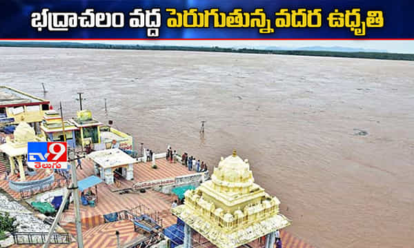 గోదారమ్మ పరుగులు.. భద్రాచలం వద్ద పెరిగిన నీటి మట్టం
