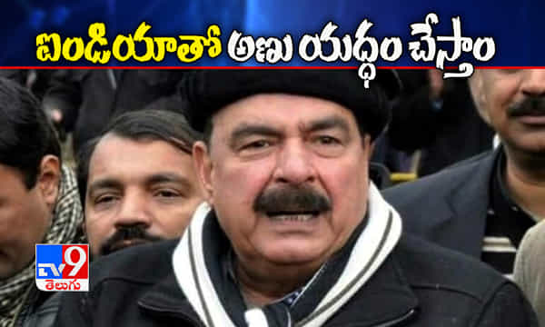 ఇండియాతో అణు యుధ్ధం చేస్తాం, పాక్ మంత్రి గర్జన !