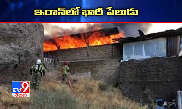 ఇరాన్లో భారీ పేలుడు