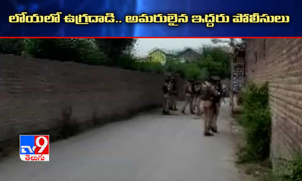 లోయలో ఉగ్రదాడి.. అమరులైన ఇద్దరు పోలీసులు