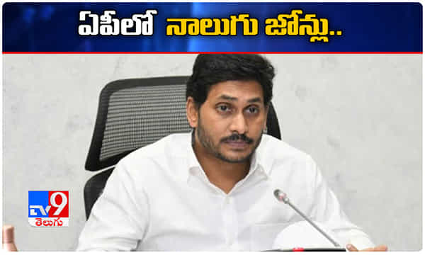 జగన్ సంచలన నిర్ణయం.. ఏపీలో నాలుగు జోన్లు ఏర్పాటు.!